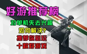 Download Video: 对单机失去兴趣玩家必玩的十款好游戏【好游推荐榜】