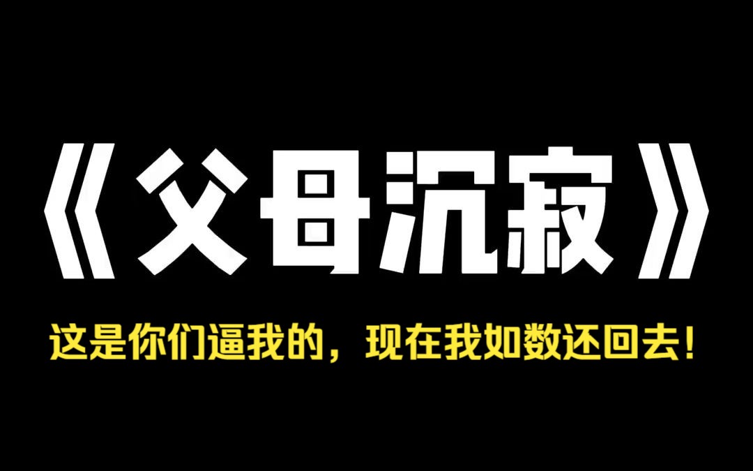 小说推荐~《父母沉寂》,我是网友口诛笔伐[还不赶紧去死]的对象.因为我杀了亲生父母.还把他们的尸体,放在家里冰柜藏了起来.八月四号.我把家里...