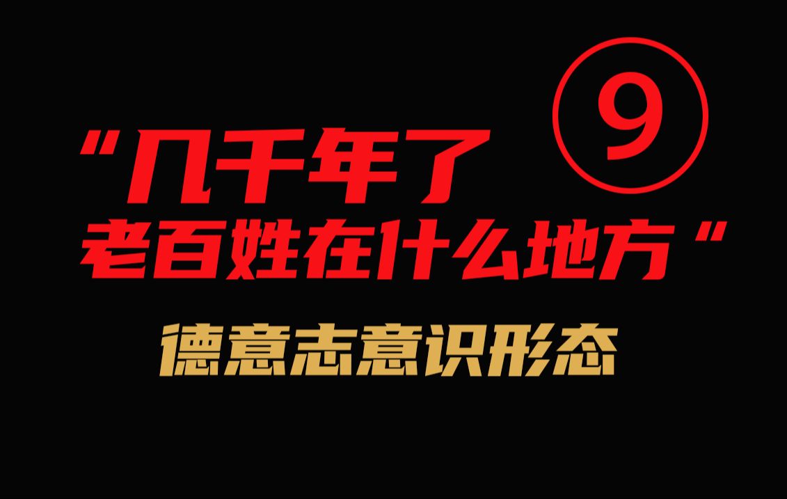 [图]“几千年了，谁知道老百姓在什么地方”||《德意志意识形态》逐句详解 P9