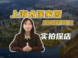 Download Video: 【探店实拍】太保家园·崇明，上海后花园黑科技养老社区