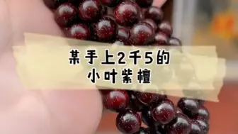 Download Video: 某手上2500买的小叶紫檀，既然是压塑木。认真学习一下文玩手串 你能看出来吗， 你肯定买过 。