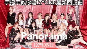 保姆级教程 手把手教你唱iz One最新回归曲 Panorama 韩语歌词发音讲解矮丸全员颜值在线超好听的新曲快来学习呀 哔哩哔哩