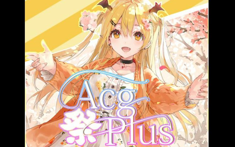 第一届《ACG Plus祭》节目录像_哔哩哔哩_bilibili