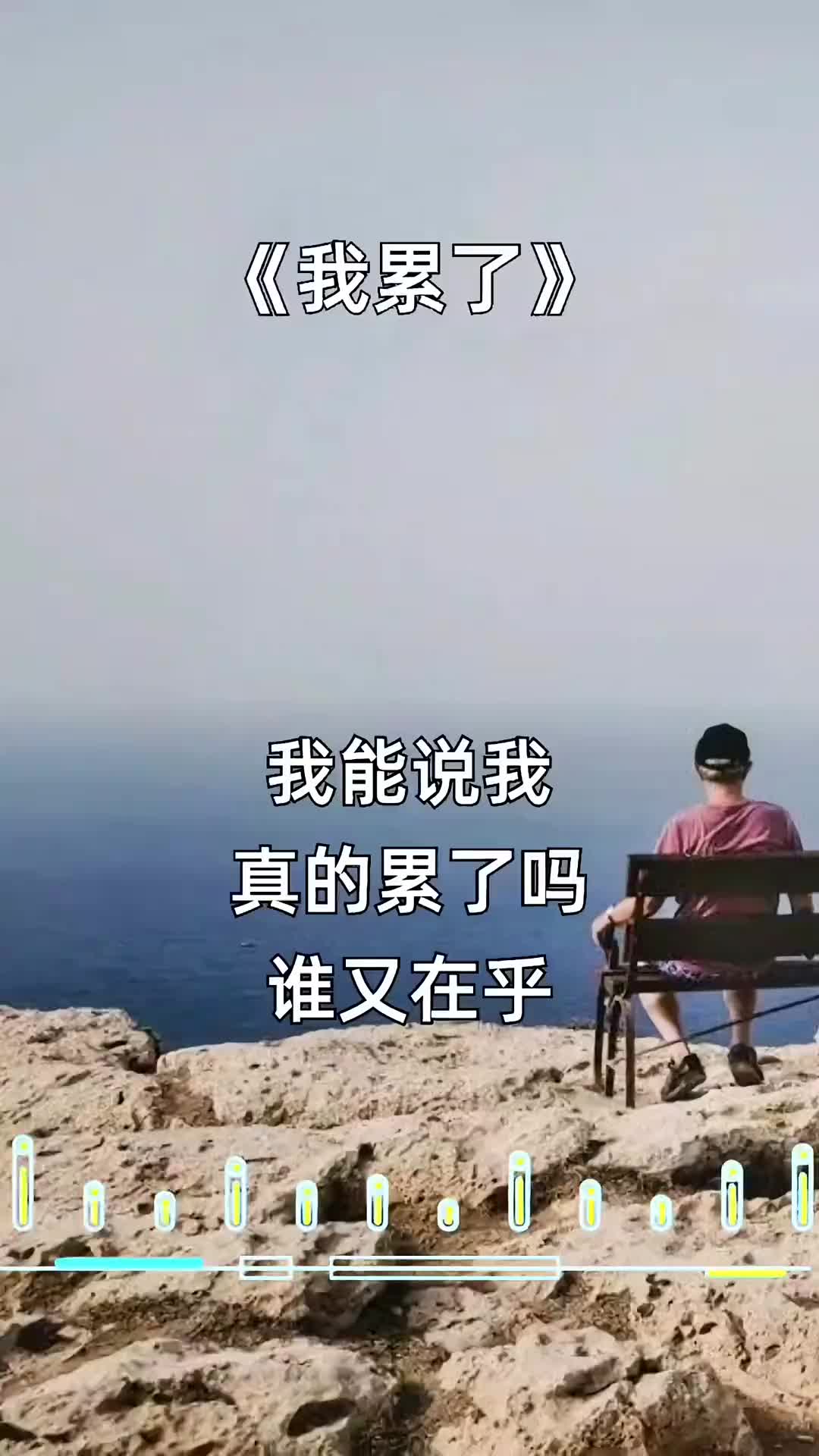 最近好累,我想缓缓,然后接着生活. 情感音乐 生活不易