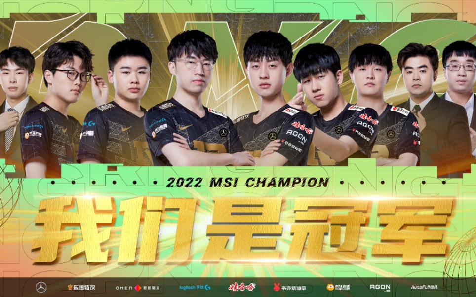 寄皇族 rngmsi三连冠贺曲