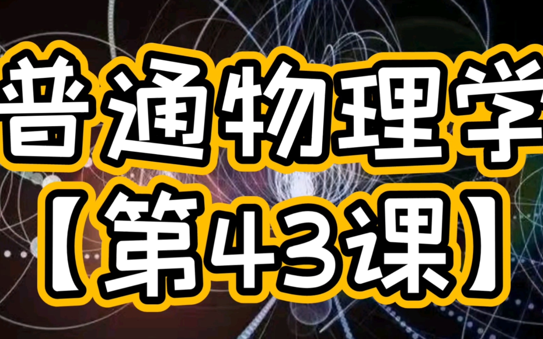 [图]第十三章 热力学基础（13.3熵增加原理、热力学第二定律的统计意义+本章例题讲解）普通物理学考研系统课程第43课