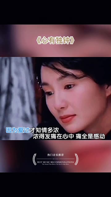 “因为爱过,才知情多浓…”经典情歌《心有独钟》哔哩哔哩bilibili