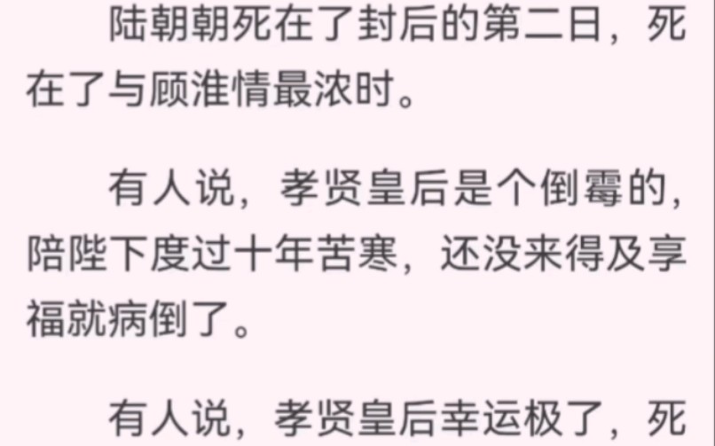 [图]陆朝朝si在了封后的第二日，在与顾淮浓情时。有人说她是个倒霉的，陪陛下十年苦寒，还没来得及享福就病倒了。有人说她很幸运，死在了陛下最爱她的时候，让帝王挂念一辈子