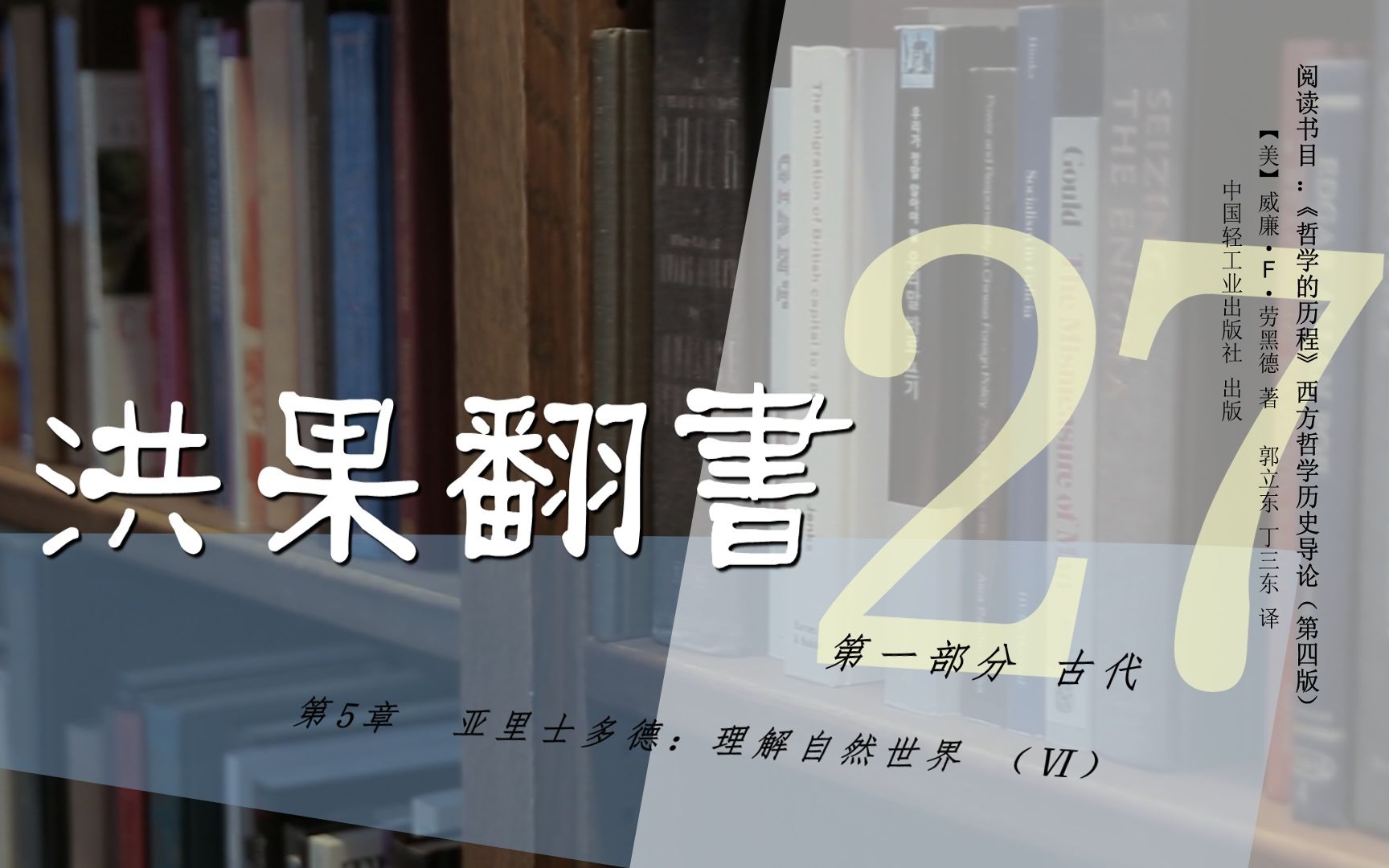 [图]果老师带读哲学入门书：《哲学的历程》_27_【第5章】亚里士多德：理解自然世界（Ⅵ）