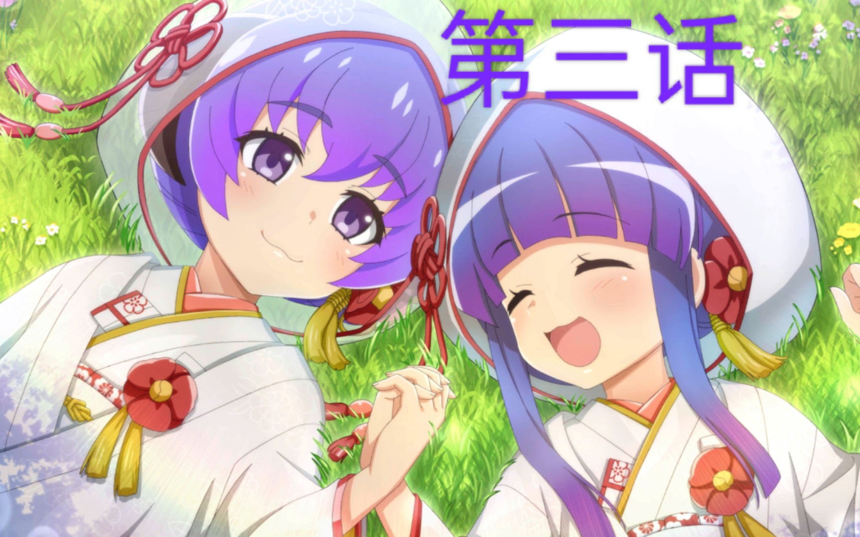 「寒蝉命」【无垢之华】羽入剧情第三话