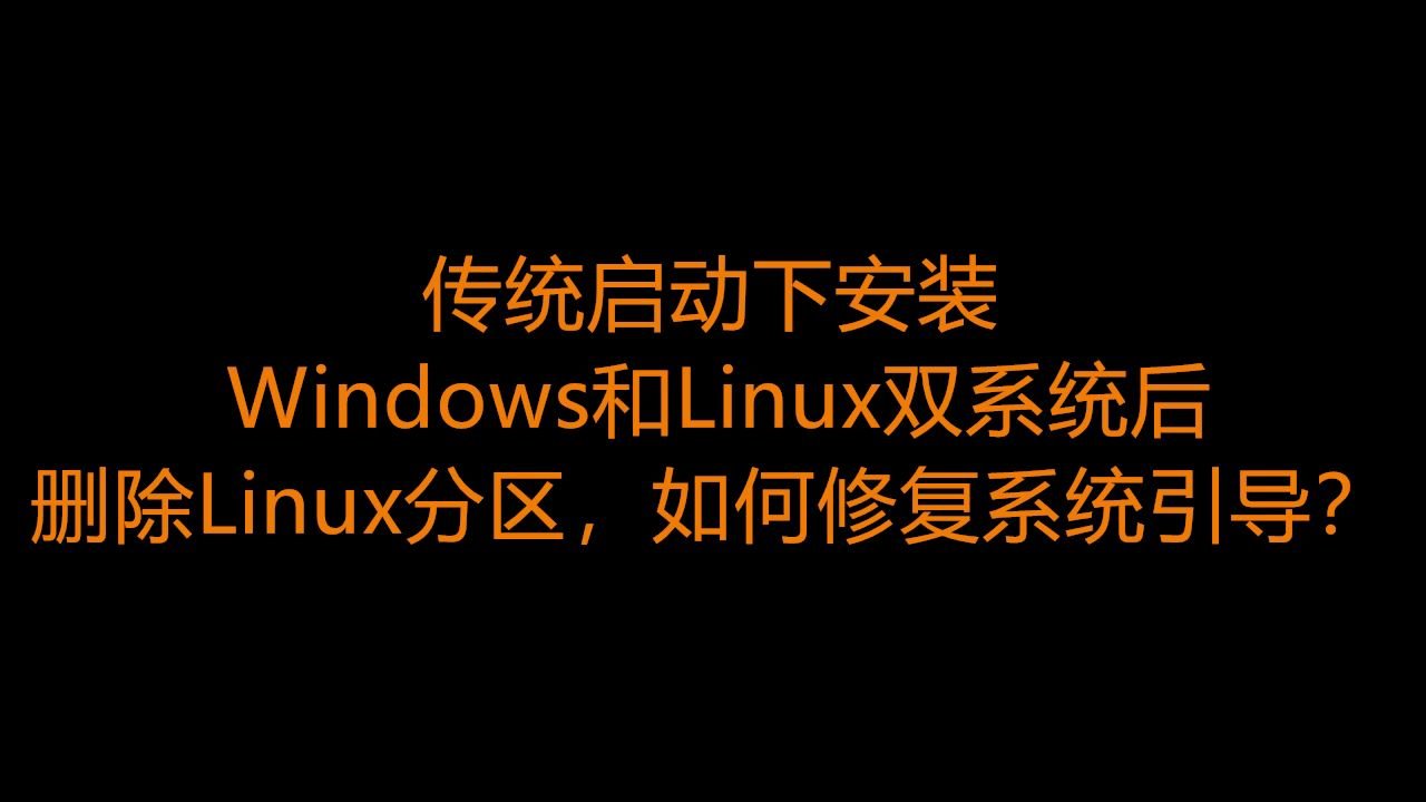 传统启动下修复windows引导(删除Linux分区后)哔哩哔哩bilibili