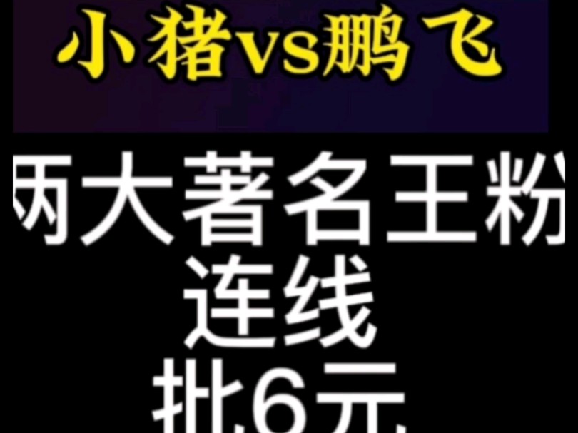 王粉官宣后第一战#许6元#神秘人#嘲笑调戏王天一#严峻时期三大动作#棋国危难彰显品格#严惩录音门始作俑者#桌游棋牌热门视频