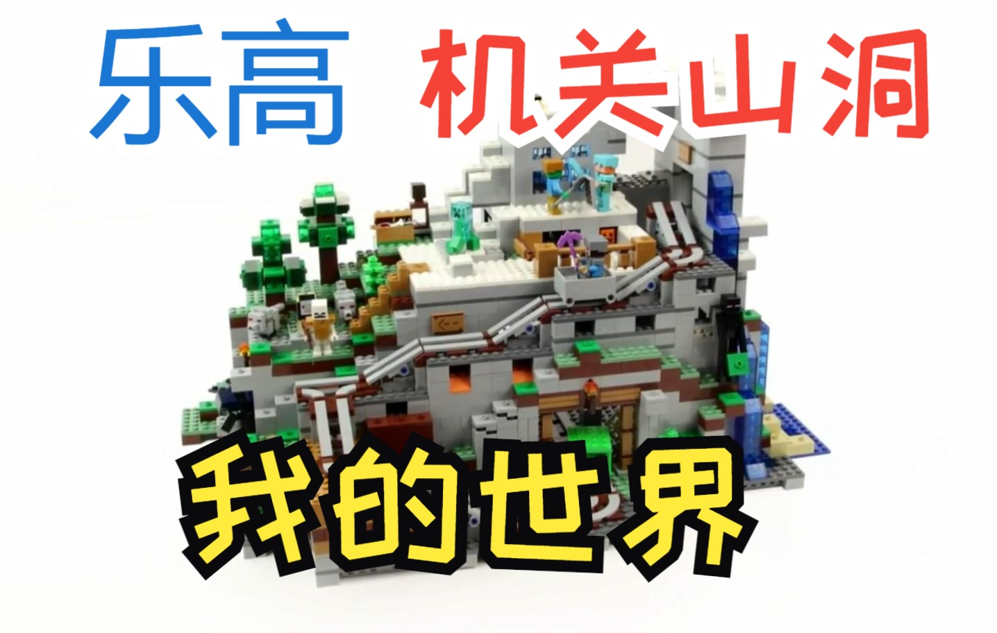 LEGO乐高我的世界机关山洞21137哔哩哔哩bilibili