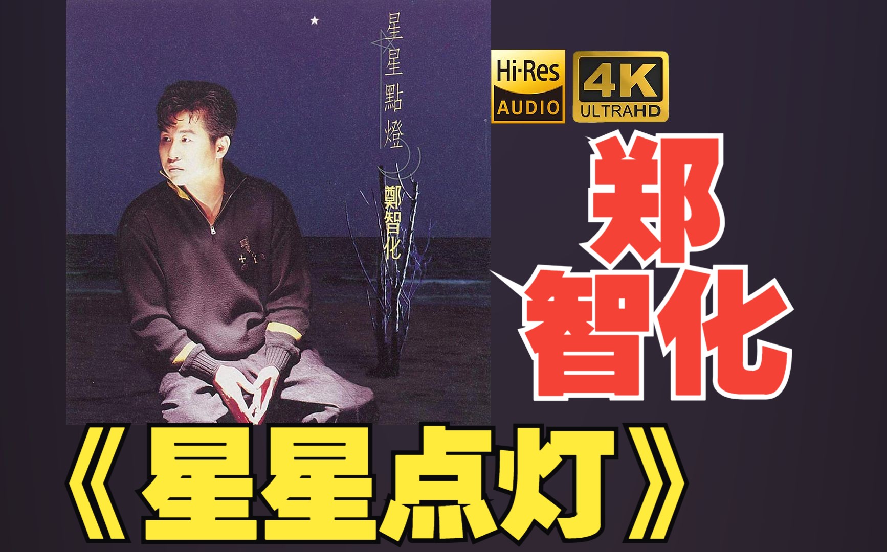 [图]【HiRes】郑智化1992《星星点灯》超强音质好听到超乎想象不信进来试试！！！