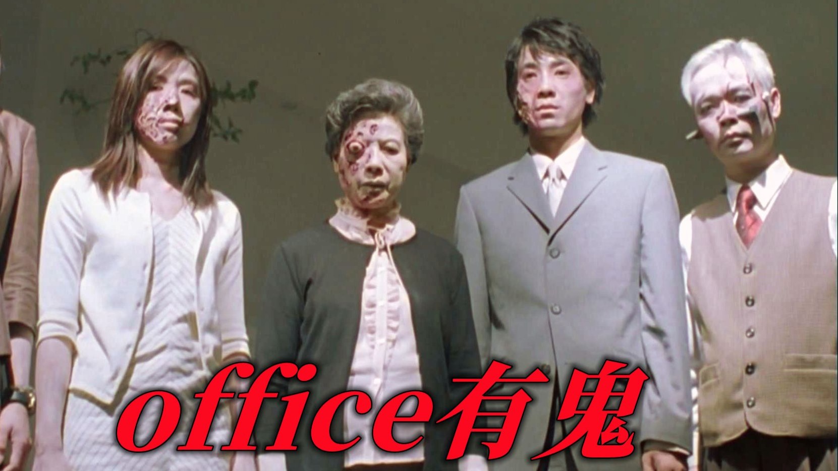 香港最猛大厦,每年7月必须死九个人,电影《office有鬼》-鬼哥说电影-鬼哥说电影-哔哩哔哩视频
