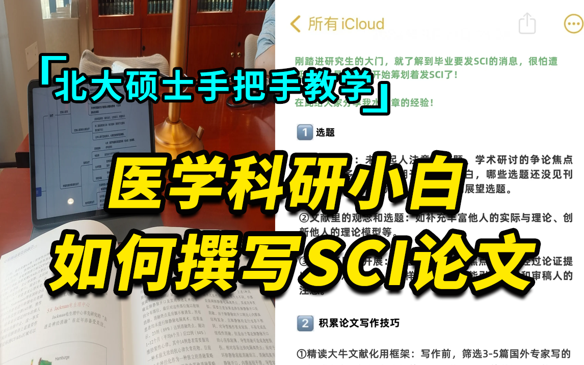 医学生发表SCI论文很难吗?无偿分享自用款北京大学【医学科研论文】写作指南,从撰写到投稿的全过程,全程通俗易懂无废话!哔哩哔哩bilibili