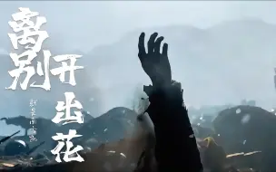 Download Video: 《离别开出花》《游山恋》《少年中国说》《半生雪》世界反法西斯战争胜利纪念日