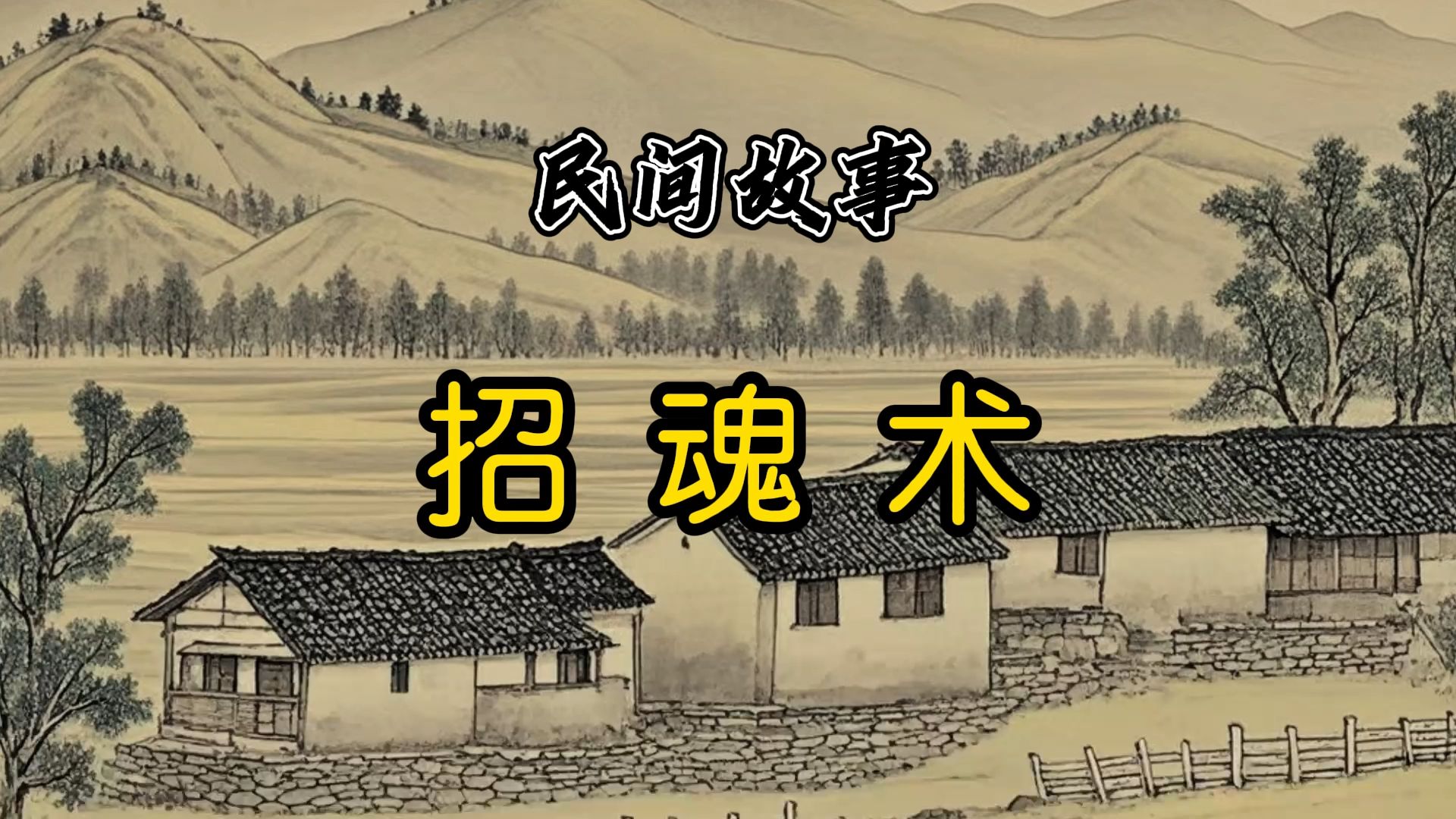 民间故事:招魂术