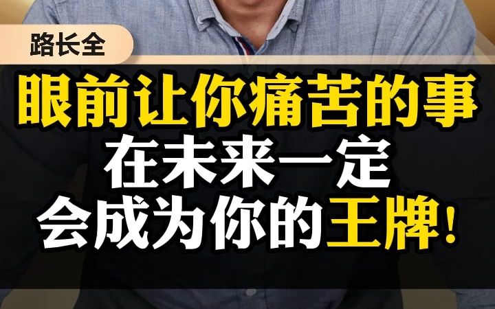 [图]眼前让你痛苦的事，在未来一定会成为你的王牌!