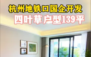 Télécharger la video: 经典4叶草户型[色]杭州地铁口精装住宅，国企开发，出门就是地铁口