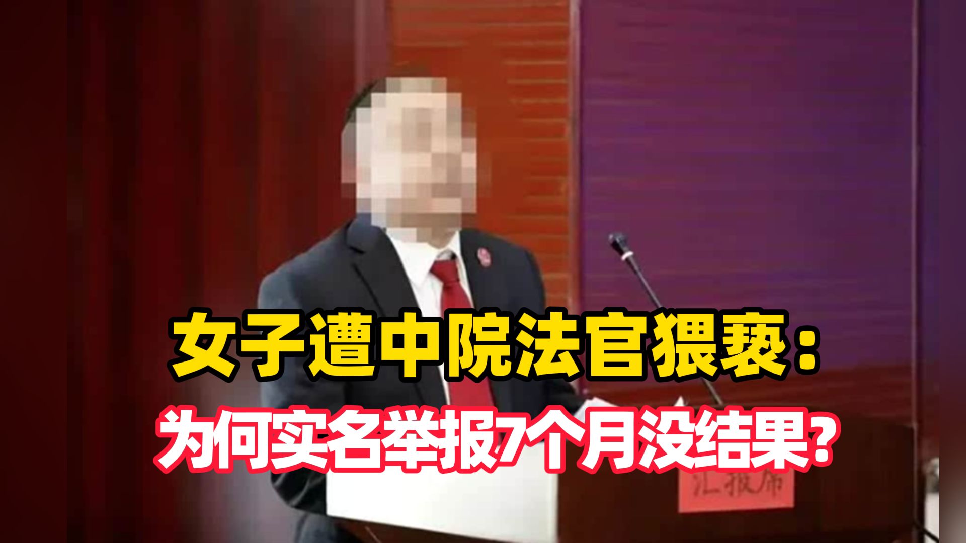 女子遭中院法官猥亵：为何实名举报7个月没结果？