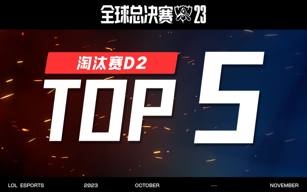 【S13淘汰赛TOP5】11月3日:封尘绝念斩混沌 漫天飞羽破苍穹英雄联盟