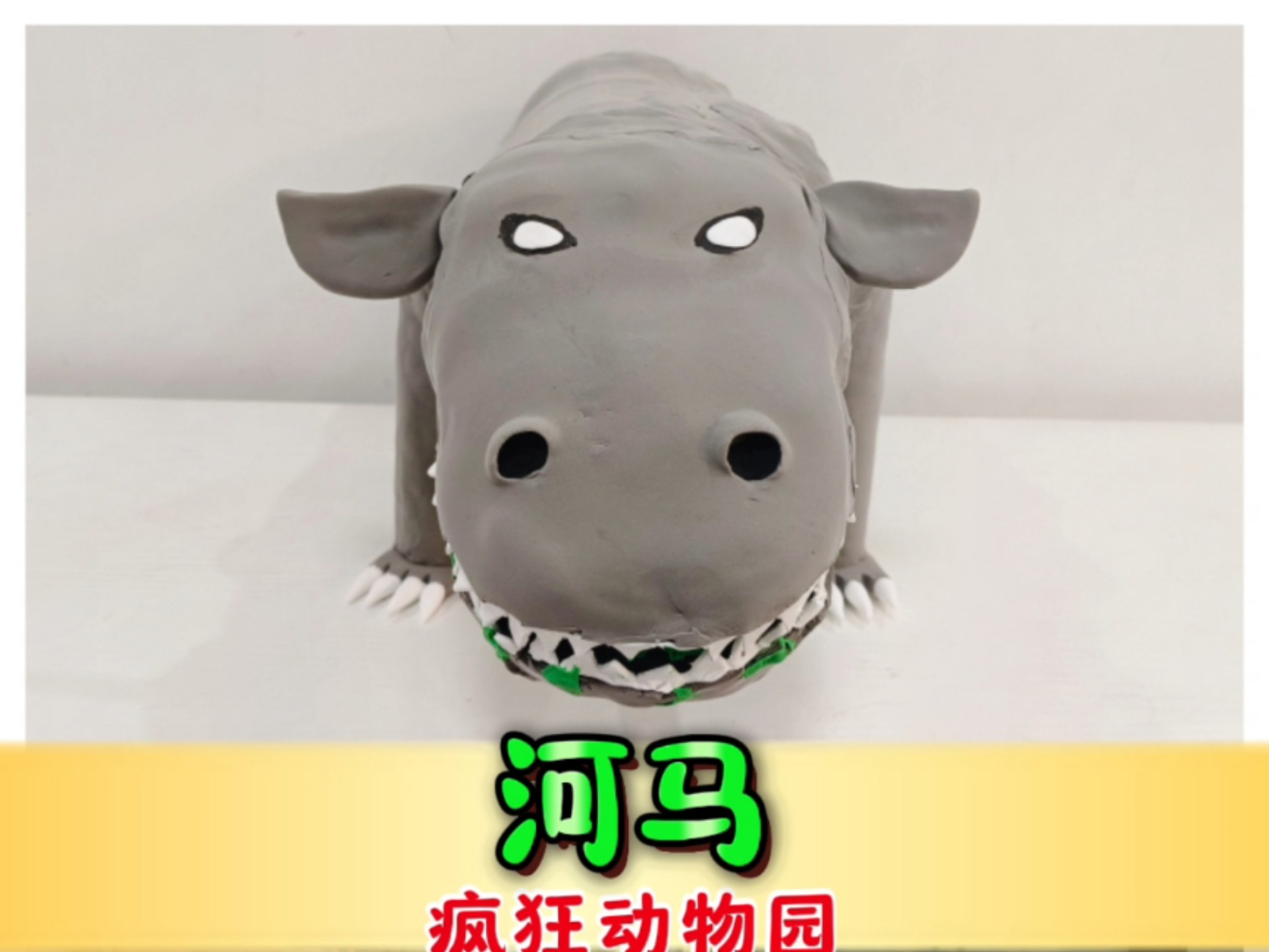 疯狂动物园 河马怎么从地下出来了？