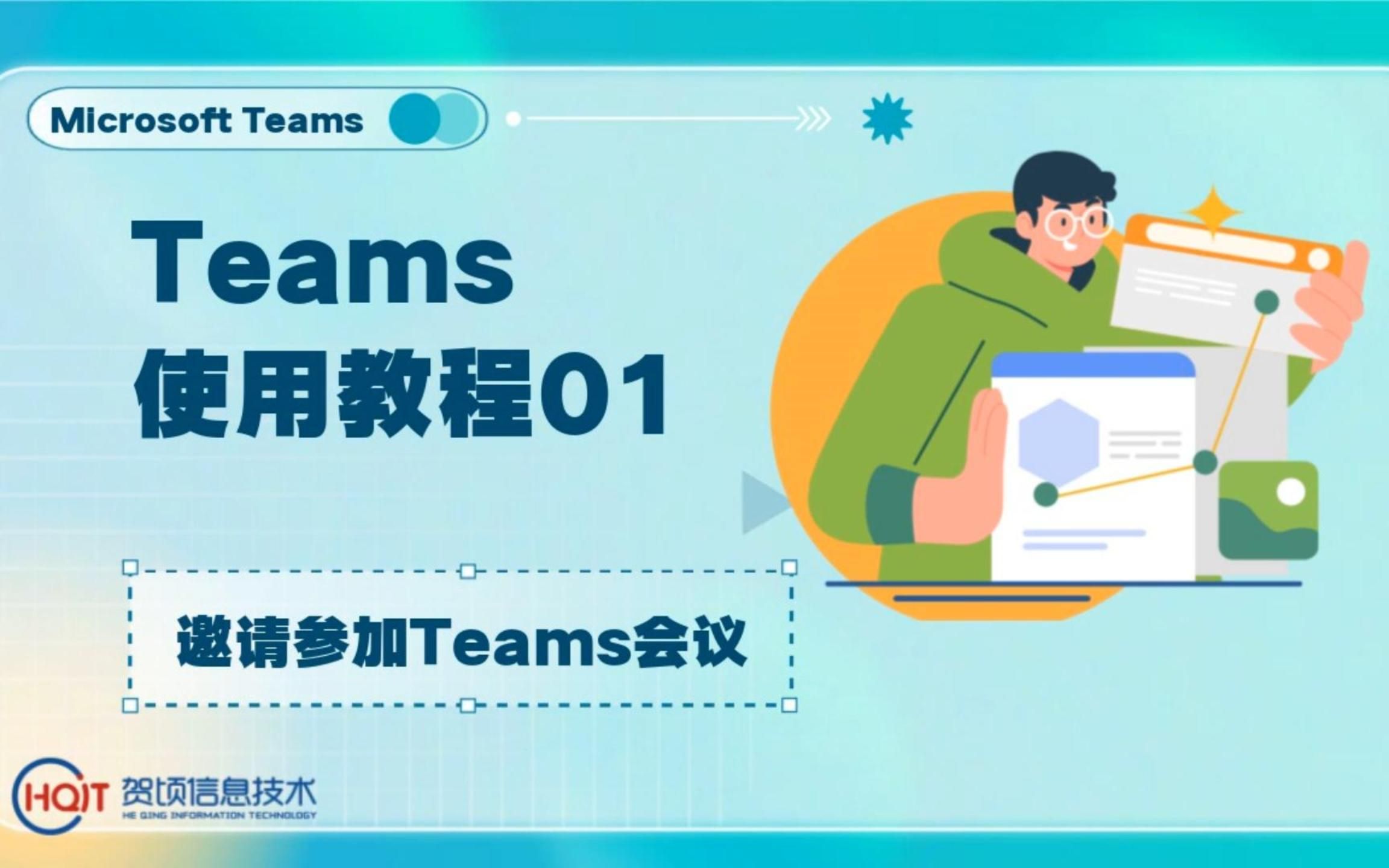 Microsoft Teams使用教程邀请参加Teams会议01哔哩哔哩bilibili