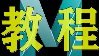 Maya教程全套零基础入门|新手必学操作教学，Maya建模教程，Maya学习教程，3D建模，游戏建模，Maya零基础入门教学