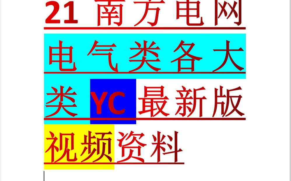 【B站最全】南方电网电气类视频资料包含各大类知识总结哔哩哔哩bilibili