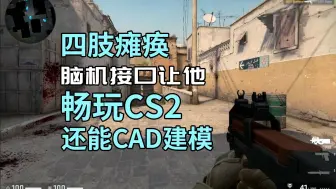 Video herunterladen: 脑机接口第二例患者：四肢瘫痪，但我CS玩的很6，还能CAD建模