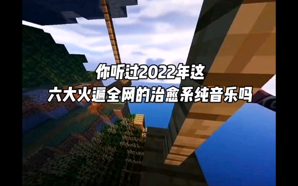 [图]2022年火遍全网六大治愈纯音乐搜，前奏响起就直击灵魂，你都听过吗