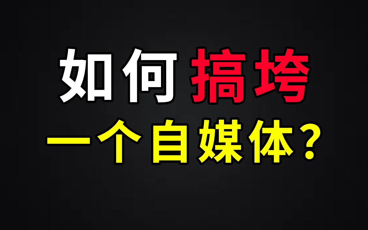 【杂谈】“普通人如何搞垮一个自媒体?”——记一次换楼顶避雷针时的胡思乱想哔哩哔哩bilibili