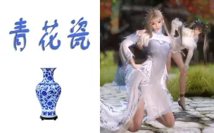 Télécharger la video: 自制《青花瓷》动作数据修复 上古版