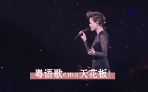 Download Video: 如果粤语歌有emo天花板，哪一首才是你心中的No.1？(三)