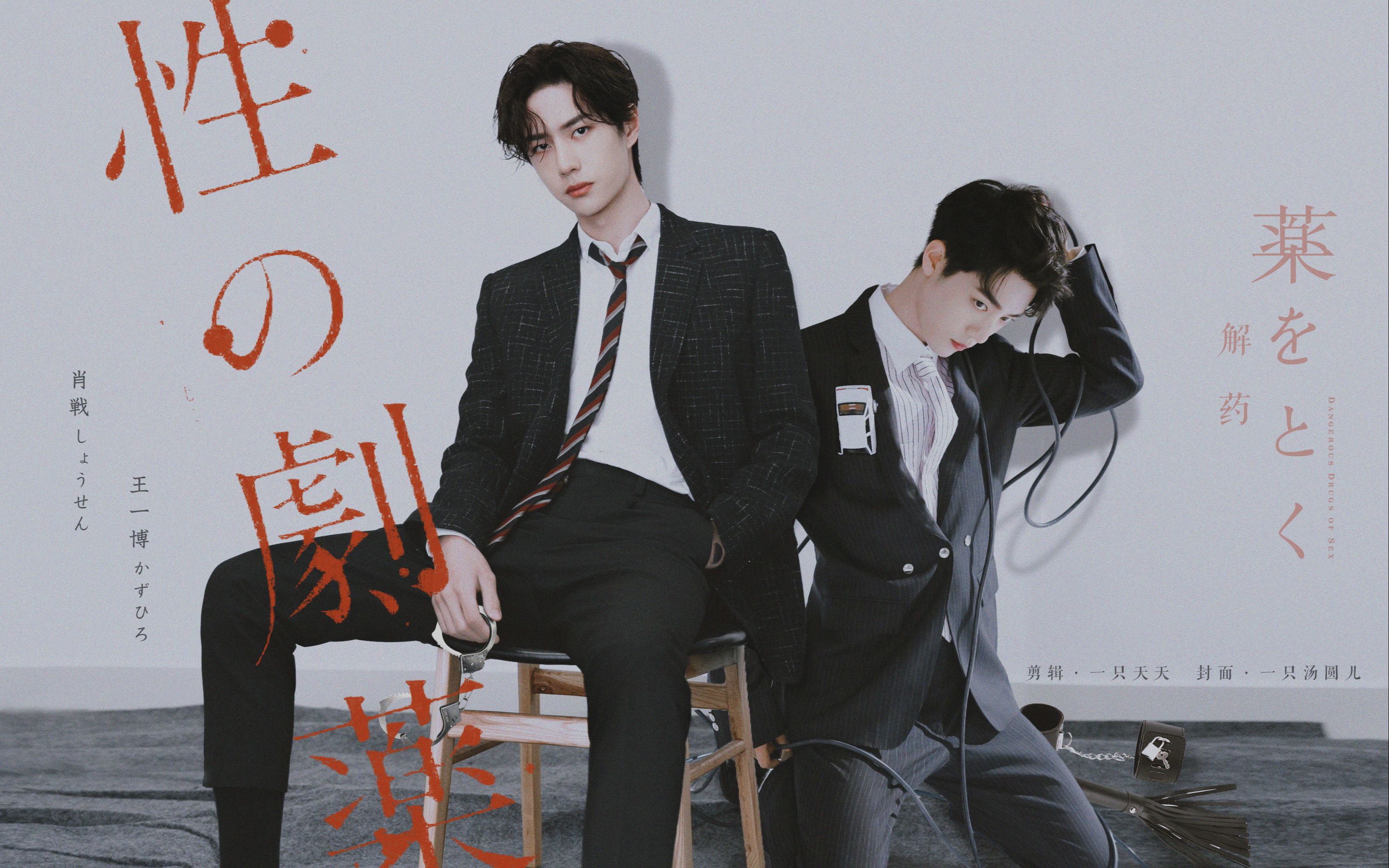 【博君一肖】解药丨替身 斯德哥尔摩 救赎