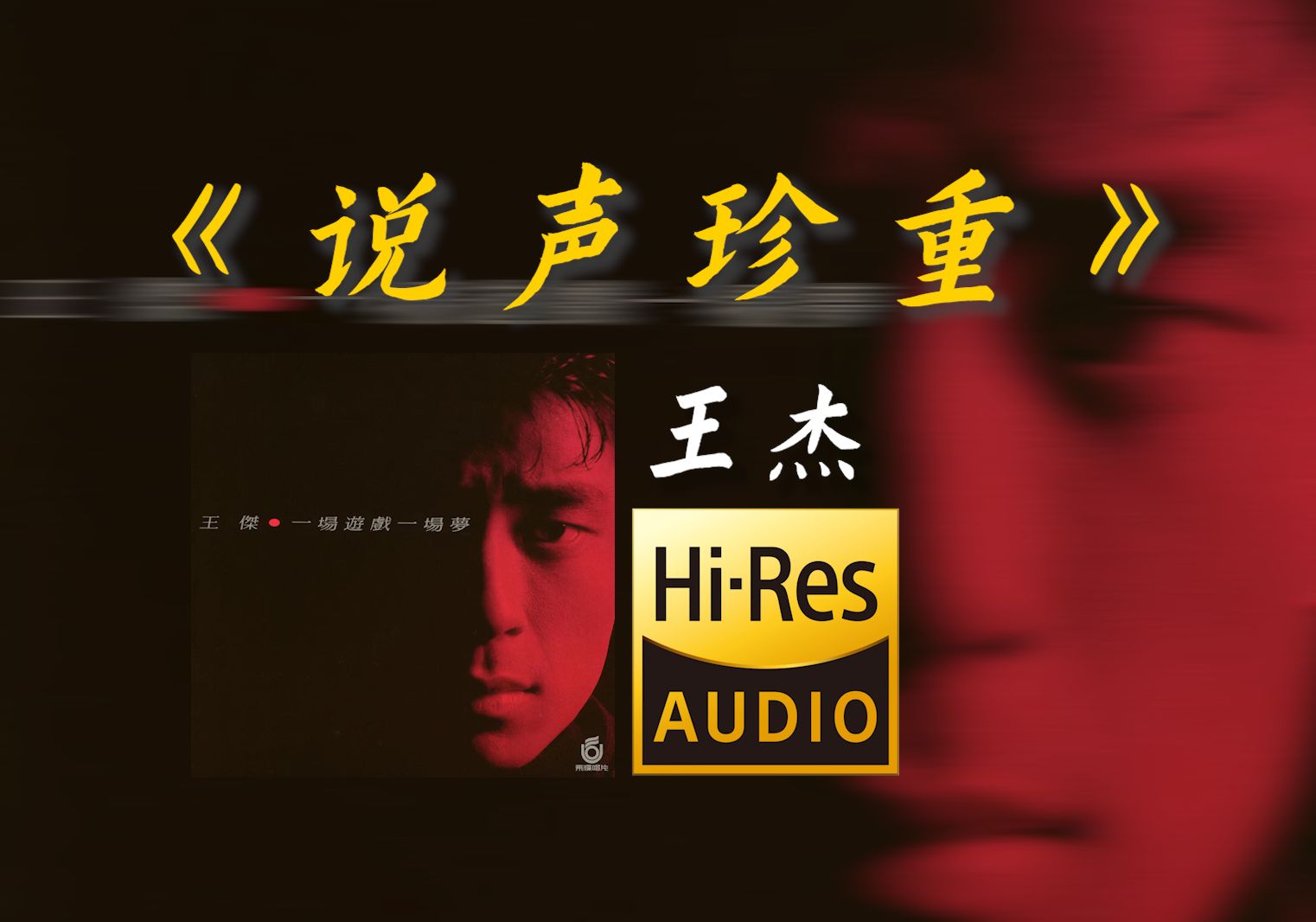 1987年 王杰《说声珍重》【Hi-res无损音质】-繁华落尽的恋曲e-繁华落尽的恋曲e-哔哩哔哩视频