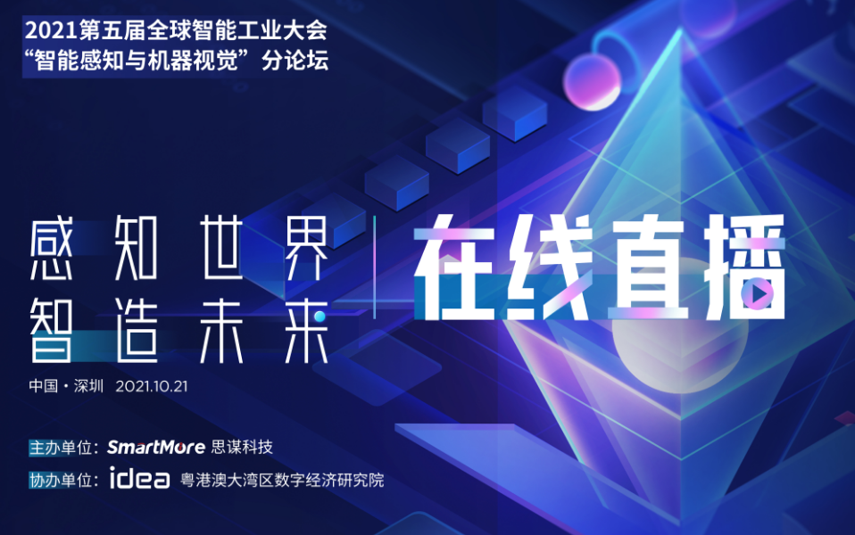 2021全球智能工业大会智能感知与机器视觉分论坛直播哔哩哔哩bilibili