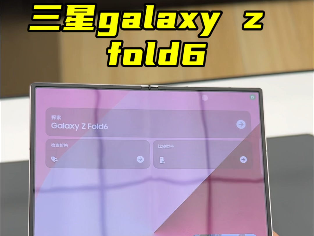 三星galaxy z fold6快速感受一下,不过这个价格,官网价格目前来看确实不低,如果国内还是这个价格,大家会选择这台还是华为matex5或者matex6呢哔哩...