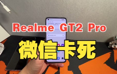 太尴尬了,Realme GT2 Pro第一次用就微信卡死哔哩哔哩bilibili