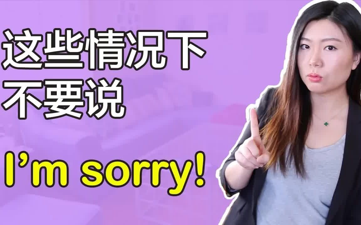 这5种情况下不说I'm sorry,说这些英文瞬间变老美!哔哩哔哩bilibili