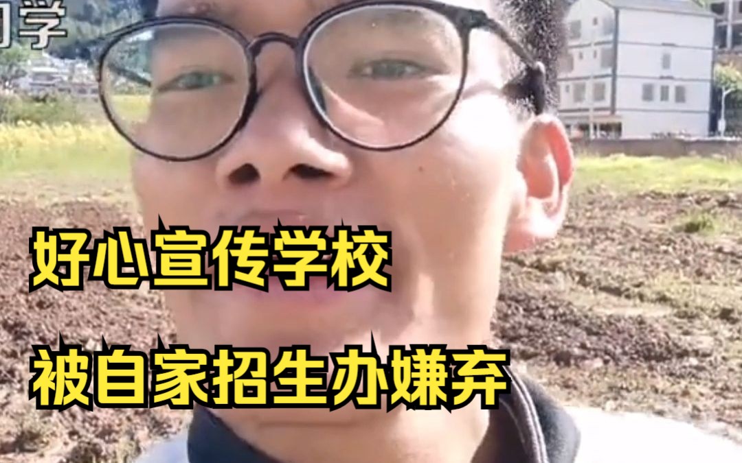 万万没想到宣传学校会被自家招生办嫌弃?离了个大谱.哔哩哔哩bilibili