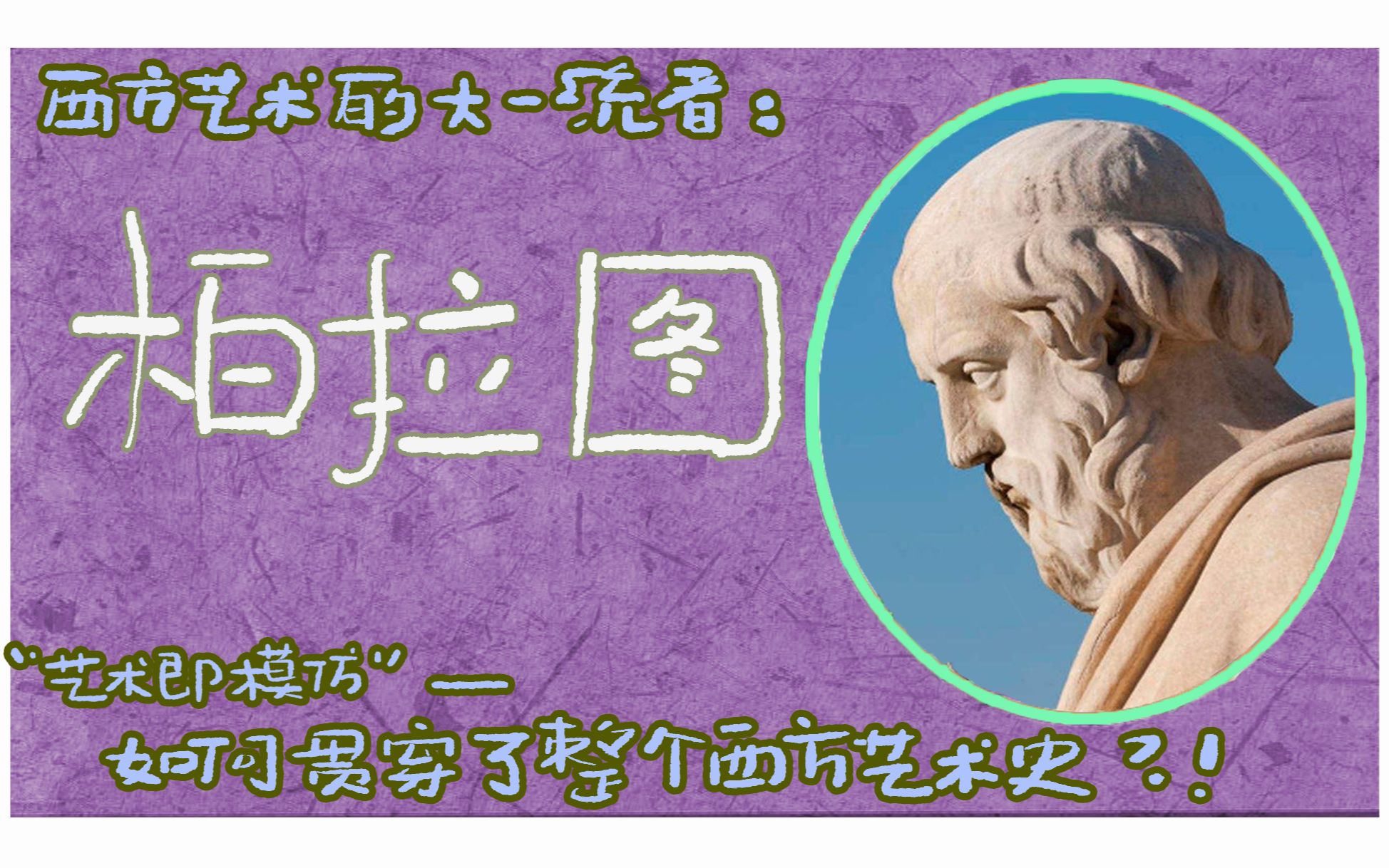 [图]西方艺术最基本的原理-艺术即模仿！了解西方艺术必须先了解柏拉图！【美学第三期】