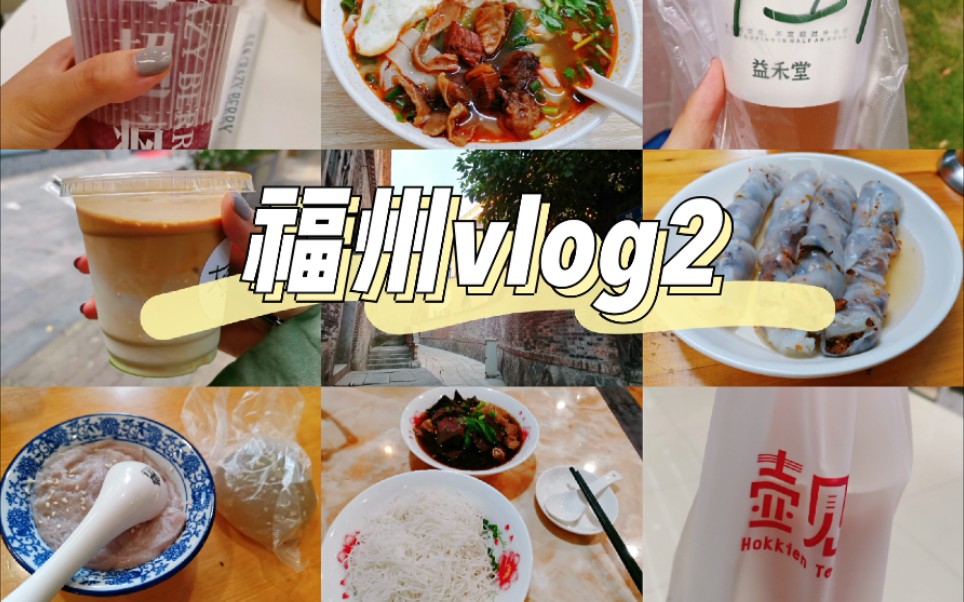 福州vlog2|阿宝越式粉店|网红大喝斑斓拿铁|陈家生煎|芋泥、马蹄糕|猪血捞化哔哩哔哩bilibili