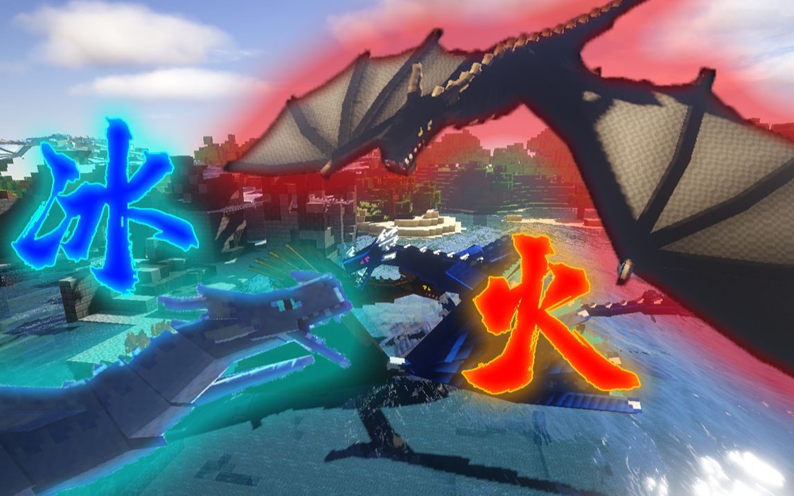 冰火传说龙族决战到底谁才是龙族最高贵的血脉