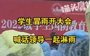 高校召集学生冒雨开大会，领导讲话称"与你们一起"被嘘下台