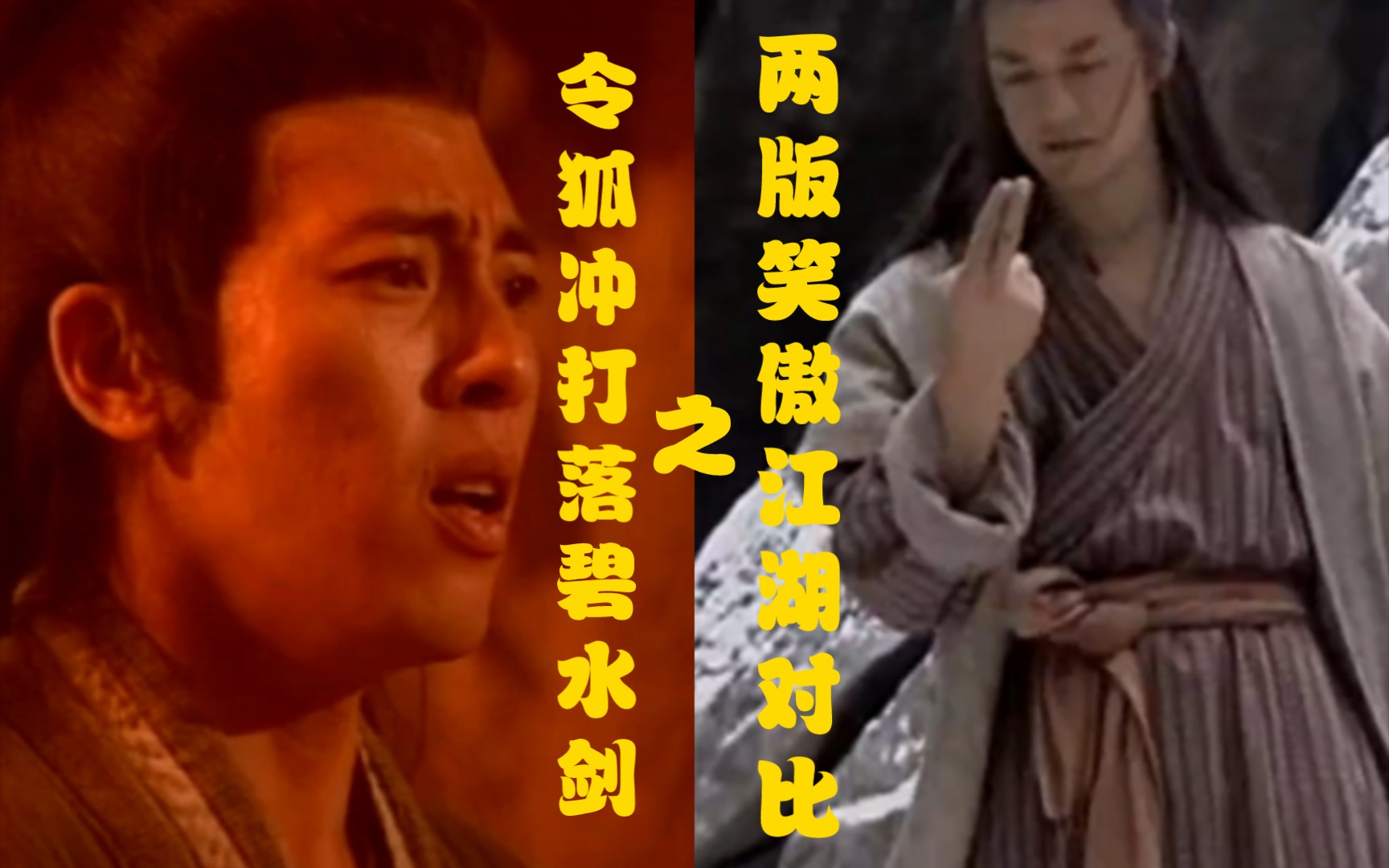 【影视对比】两版《笑傲江湖》令狐冲打落碧水剑 TVB版与央视版对比哔哩哔哩bilibili