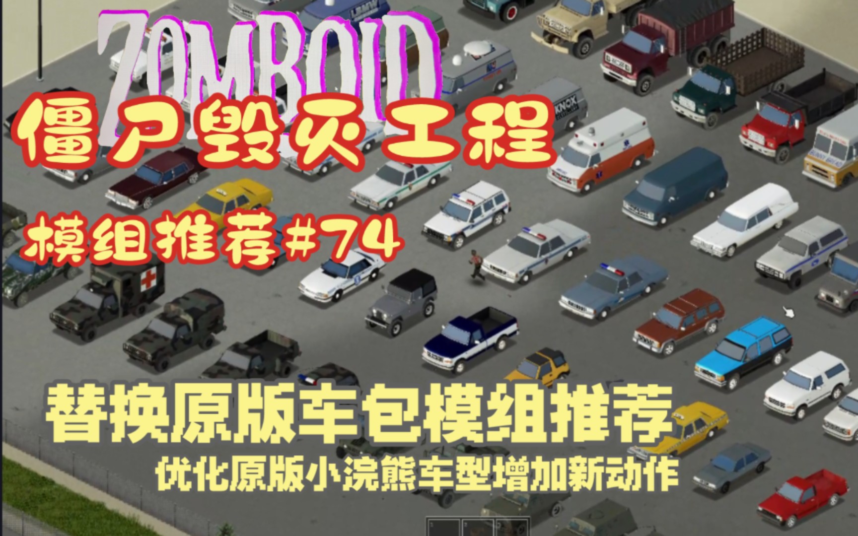 【殭屍毀滅工程】替換原版車包模組推薦#74所有車輛增加特殊動作增加