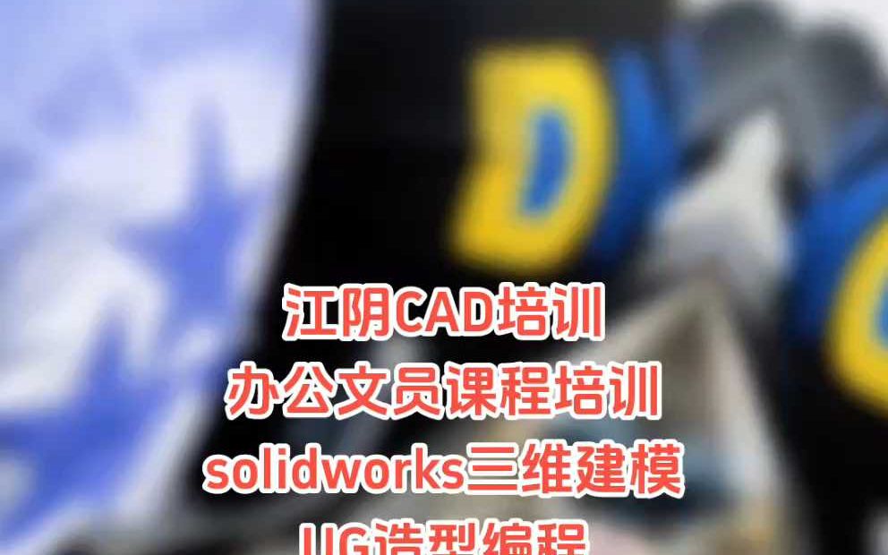 江阴华士UG编程培训江阴周庄CAD培训班哔哩哔哩bilibili