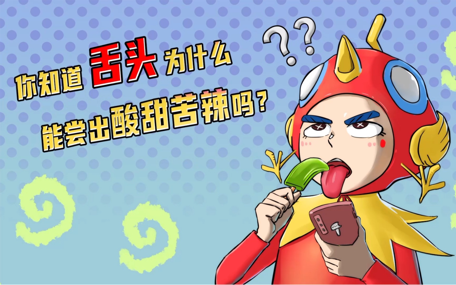 智多机:舌头为什么能尝出味道?
